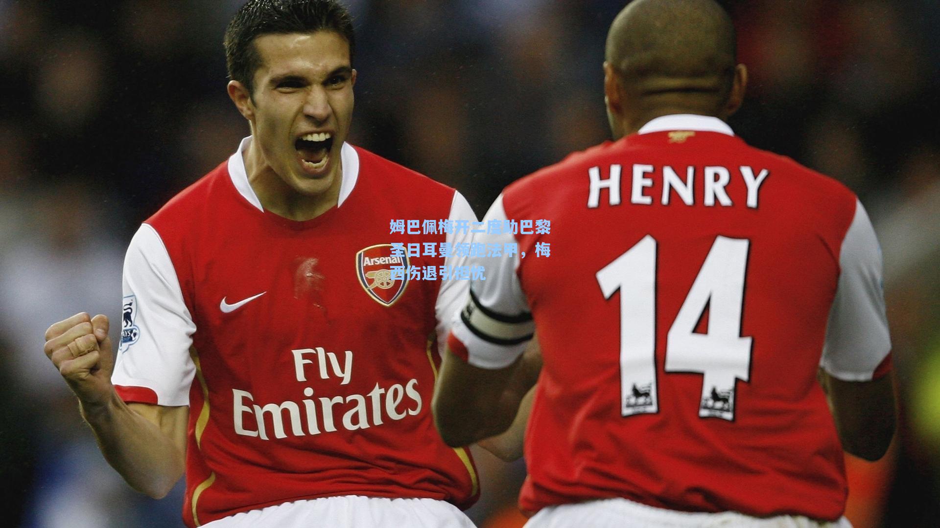 姆巴佩梅开二度助巴黎圣日耳曼领跑法甲，梅西伤退引担忧