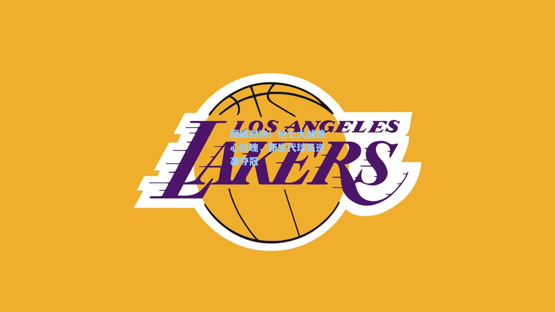 巅峰对决!抢七大战惊心动魄,新生代球员逆袭夺冠