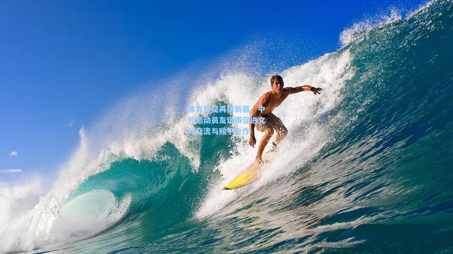 体育外交再谱新篇,中外运动员友谊赛促进文化交流与和平合作