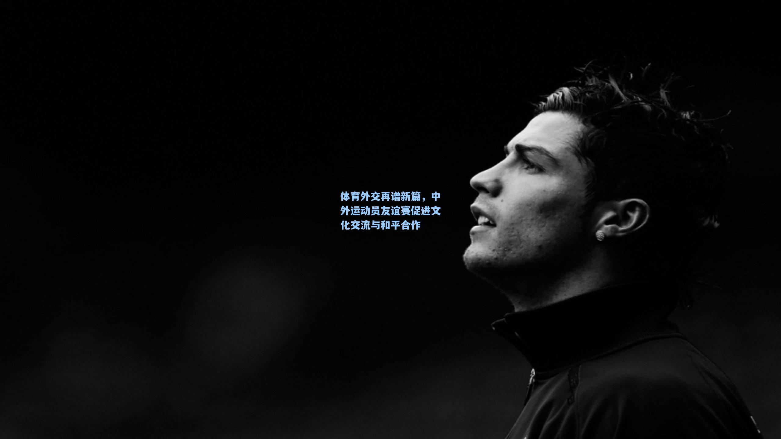 体育外交再谱新篇,中外运动员友谊赛促进文化交流与和平合作