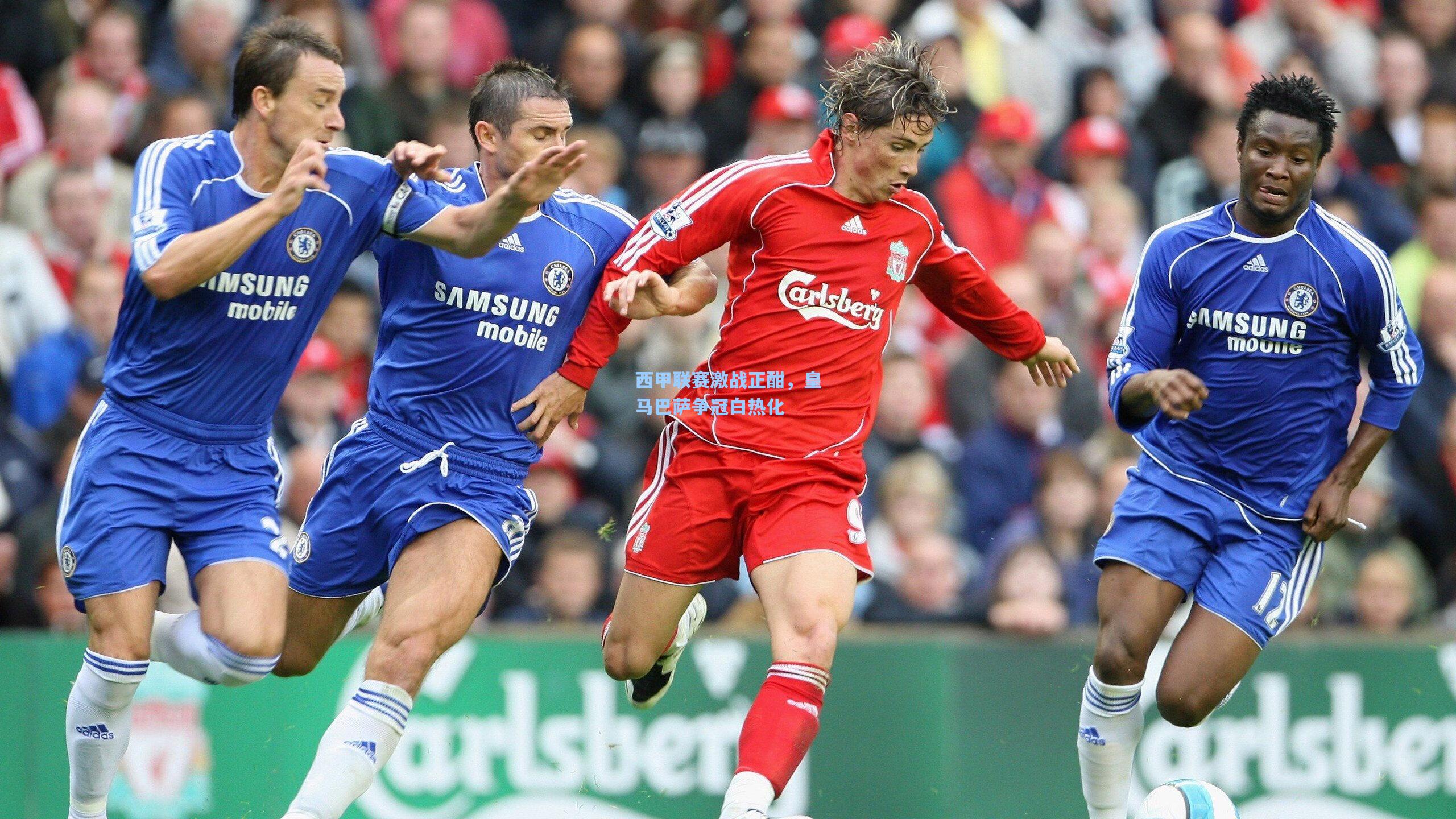 西甲联赛激战正酣，皇马巴萨争冠白热化