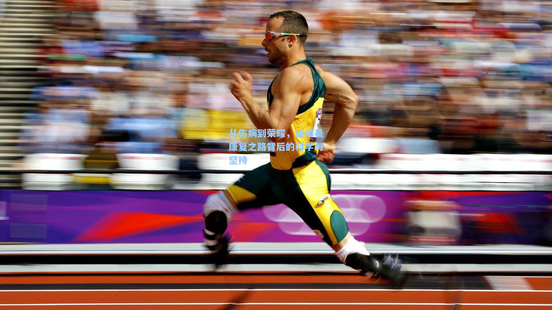 从伤病到荣耀,运动员康复之路背后的科学与坚持