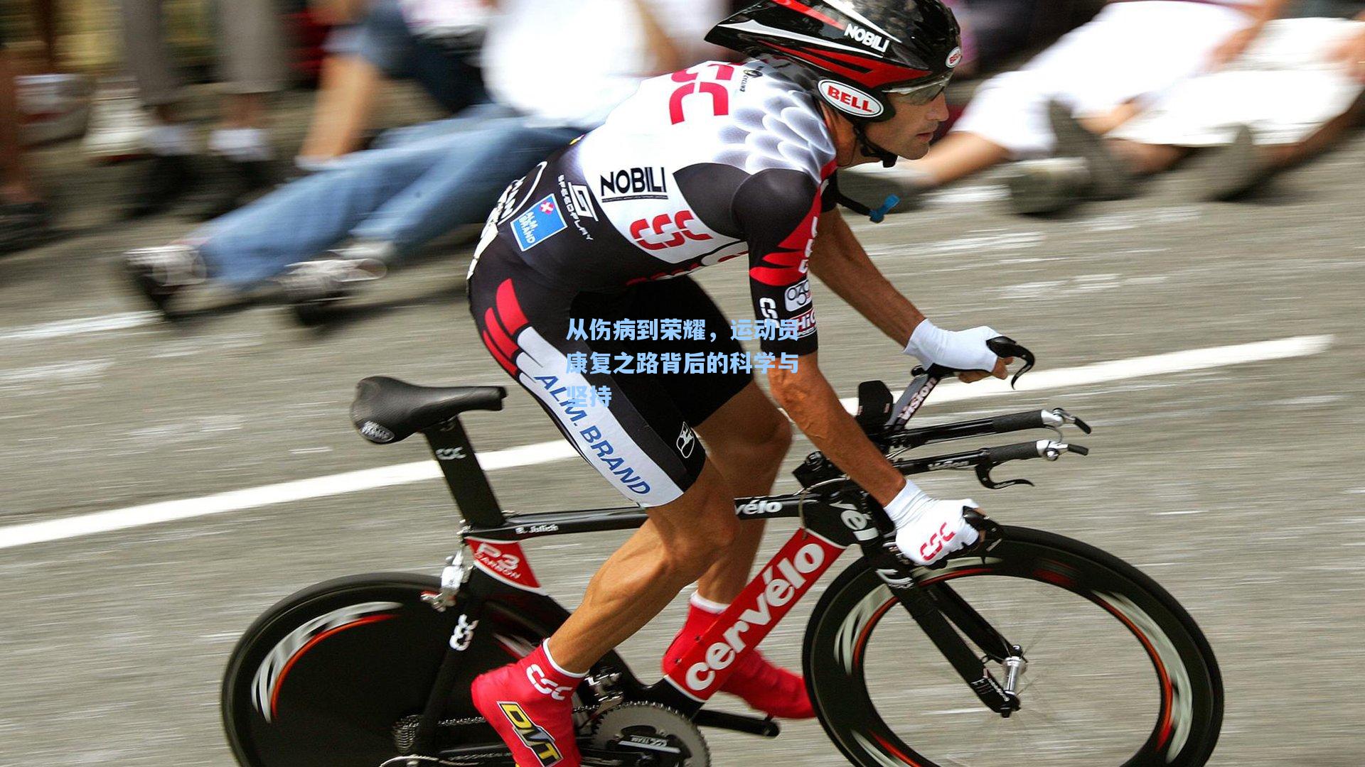 从伤病到荣耀,运动员康复之路背后的科学与坚持