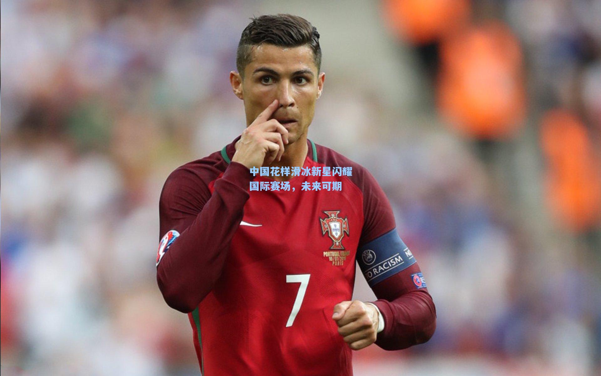 中国花样滑冰新星闪耀国际赛场，未来可期