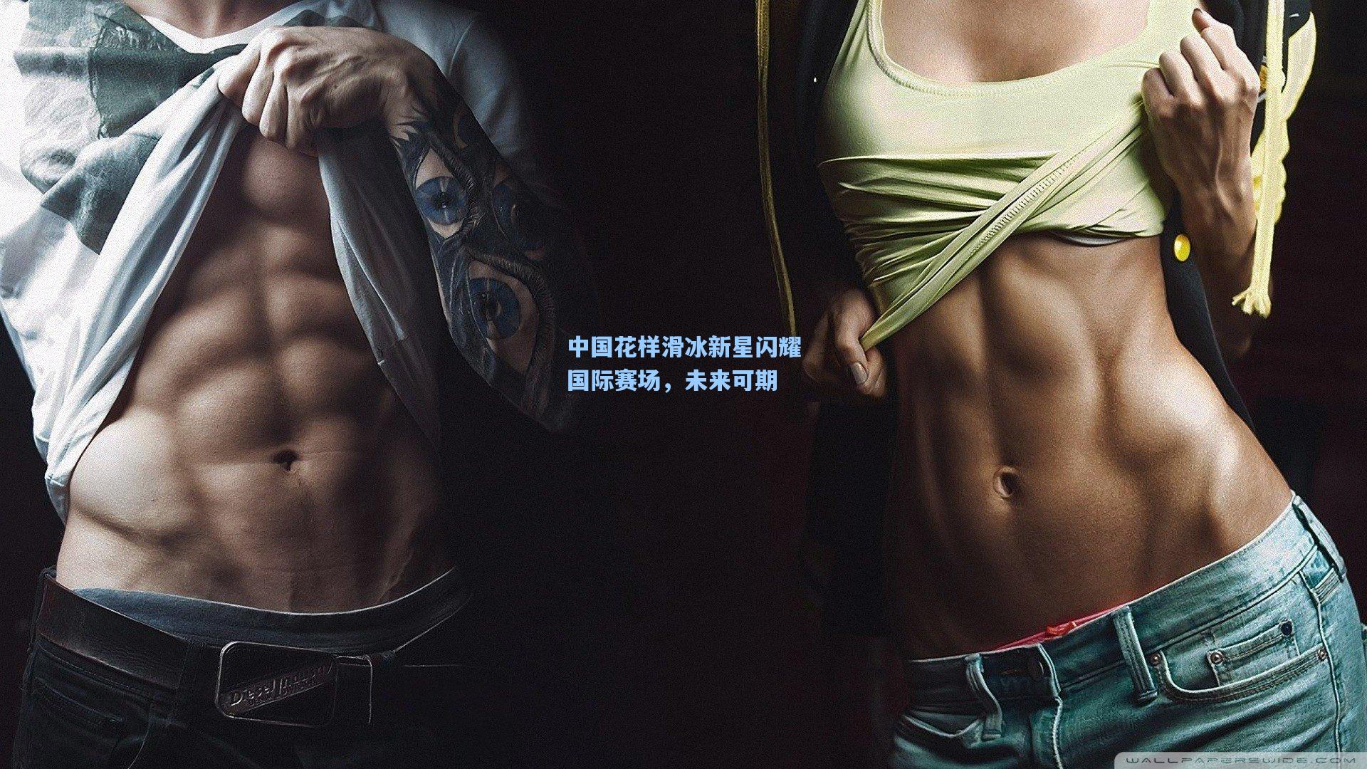 中国花样滑冰新星闪耀国际赛场，未来可期