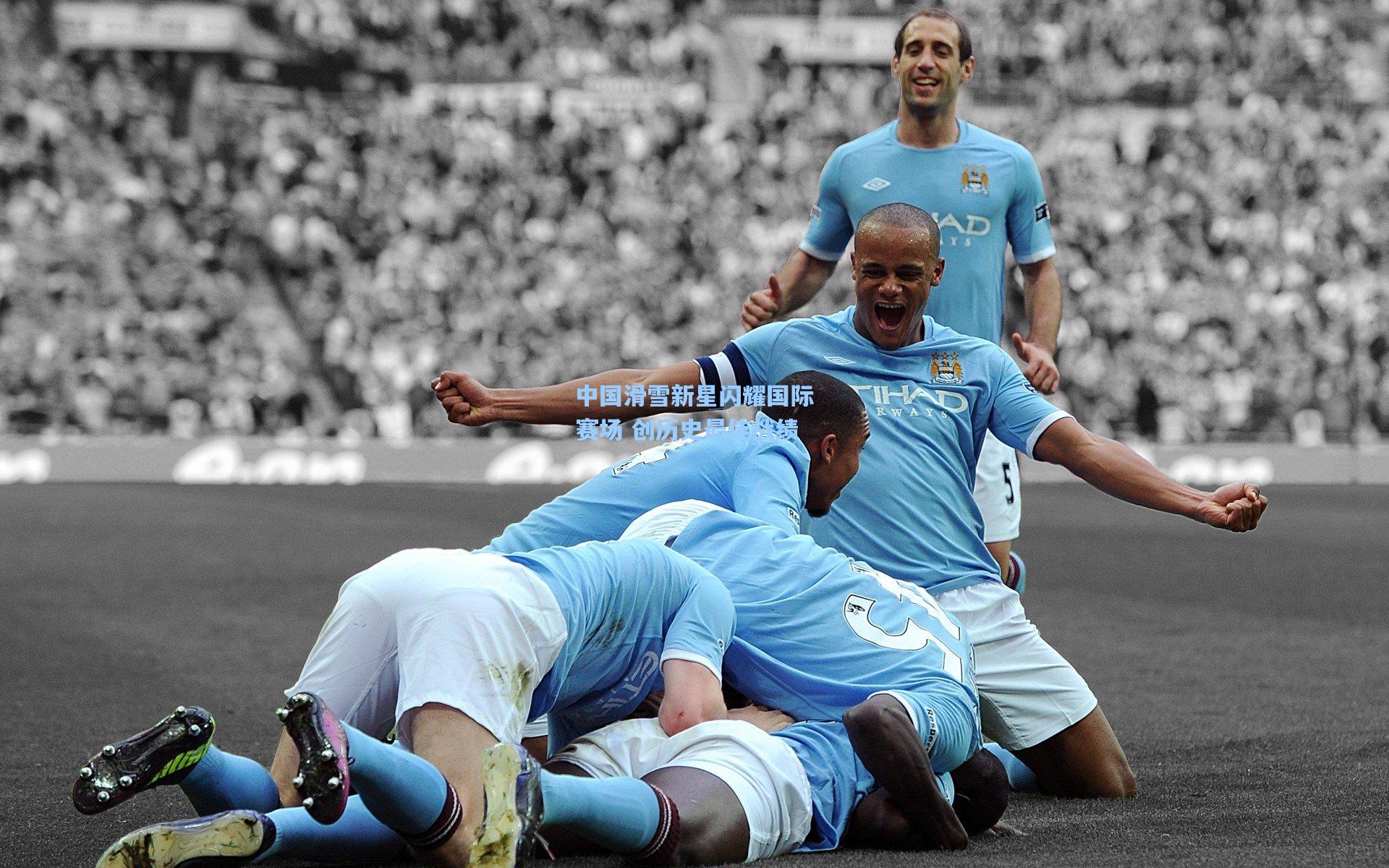 中国滑雪新星闪耀国际赛场 创历史最佳战绩