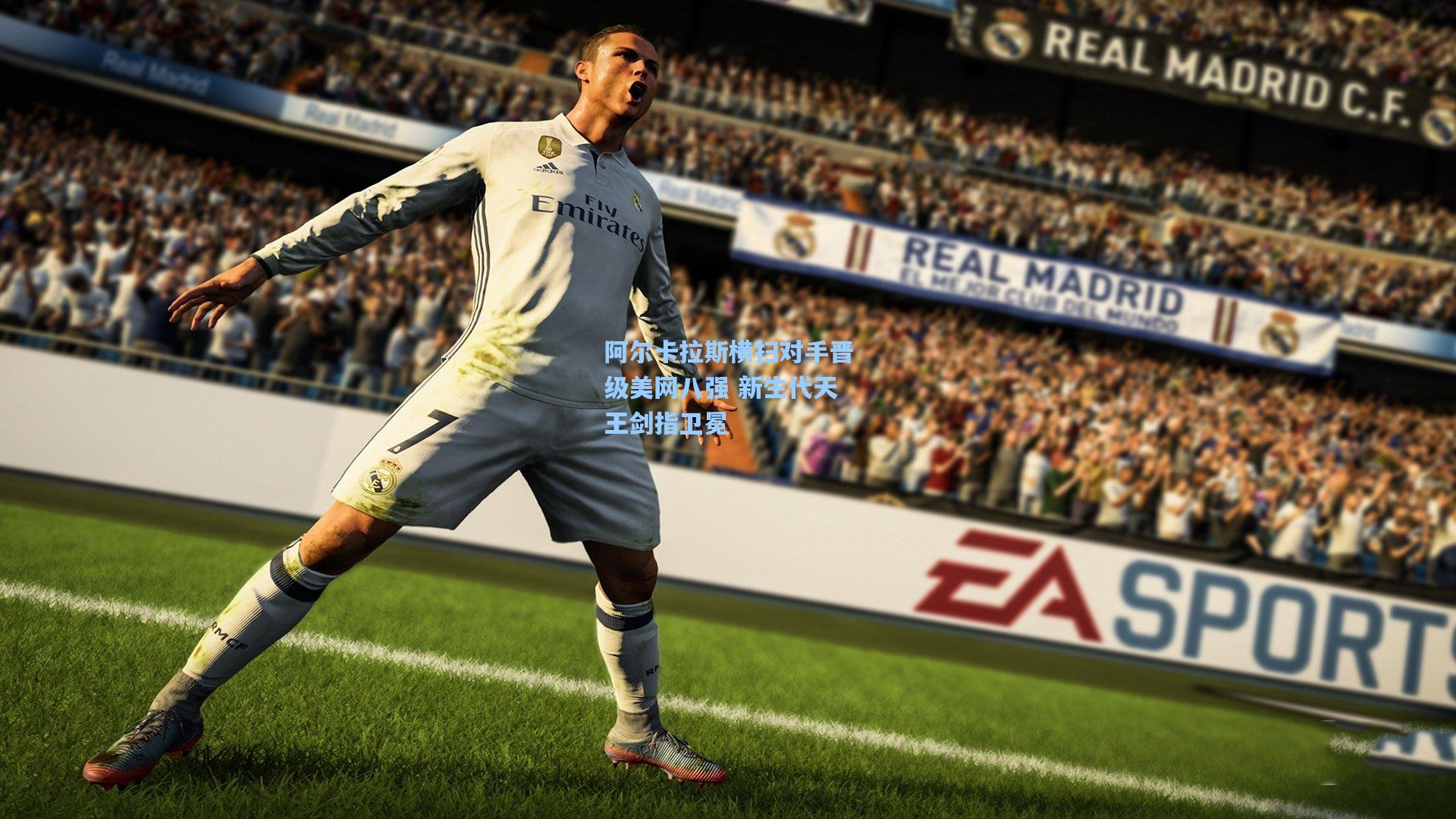 阿尔卡拉斯横扫对手晋级美网八强 新生代天王剑指卫冕