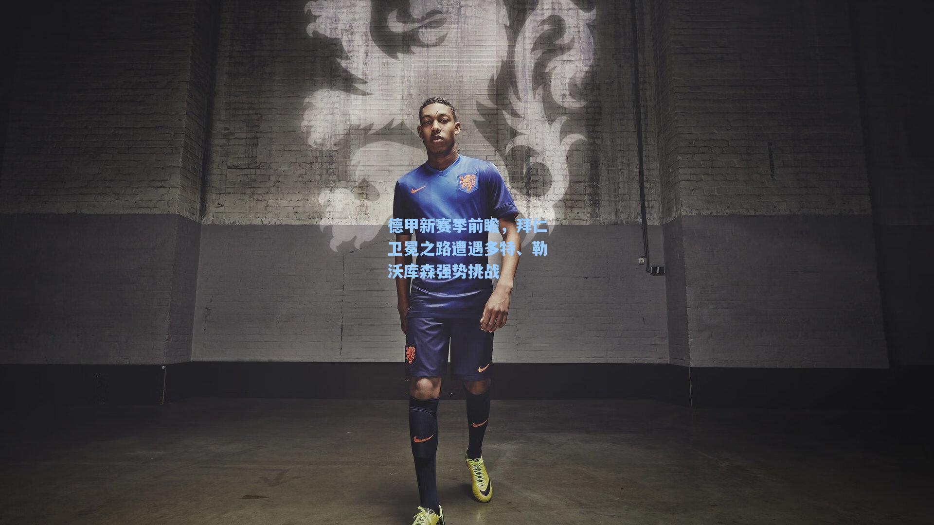 德甲新赛季前瞻，拜仁卫冕之路遭遇多特、勒沃库森强势挑战