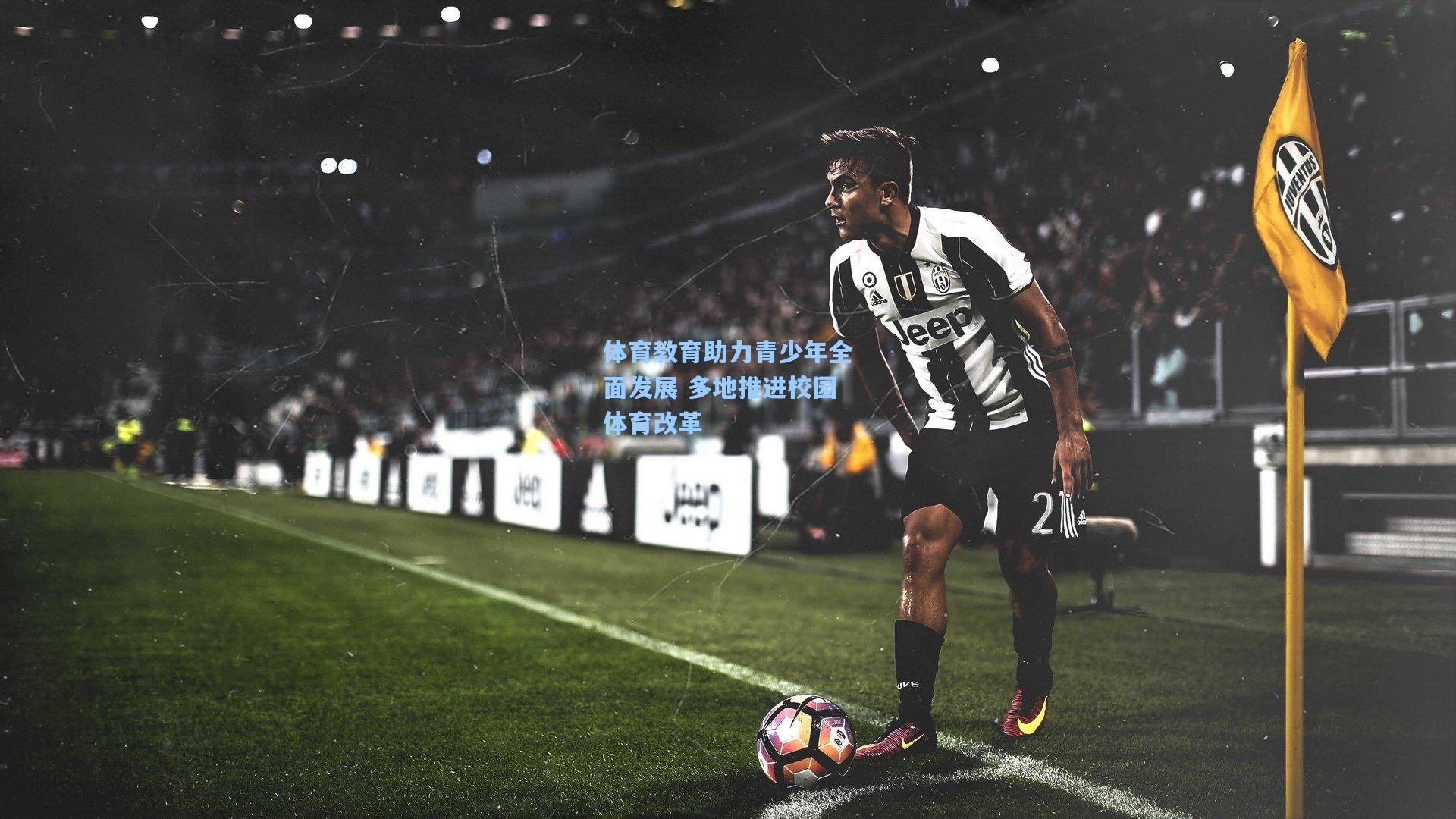 体育教育助力青少年全面发展 多地推进校园体育改革