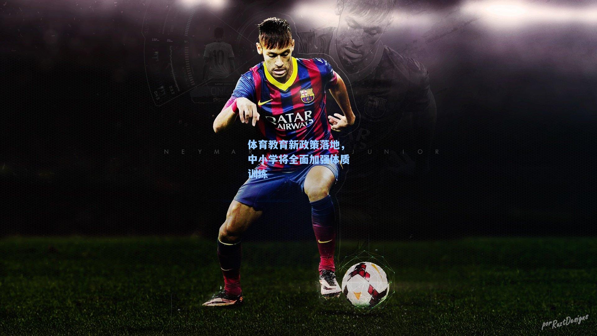 体育教育新政策落地，中小学将全面加强体质训练