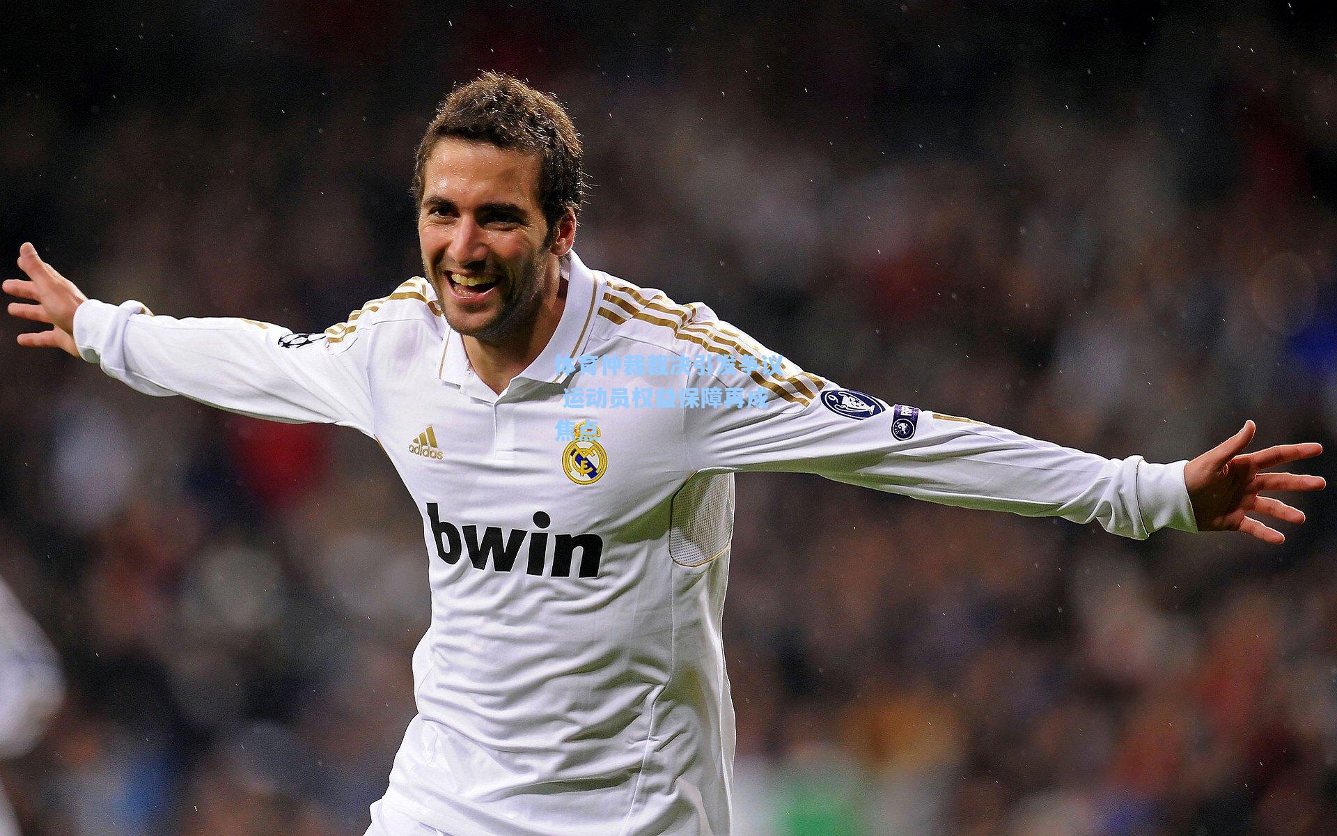 体育仲裁裁决引发争议 运动员权益保障再成焦点