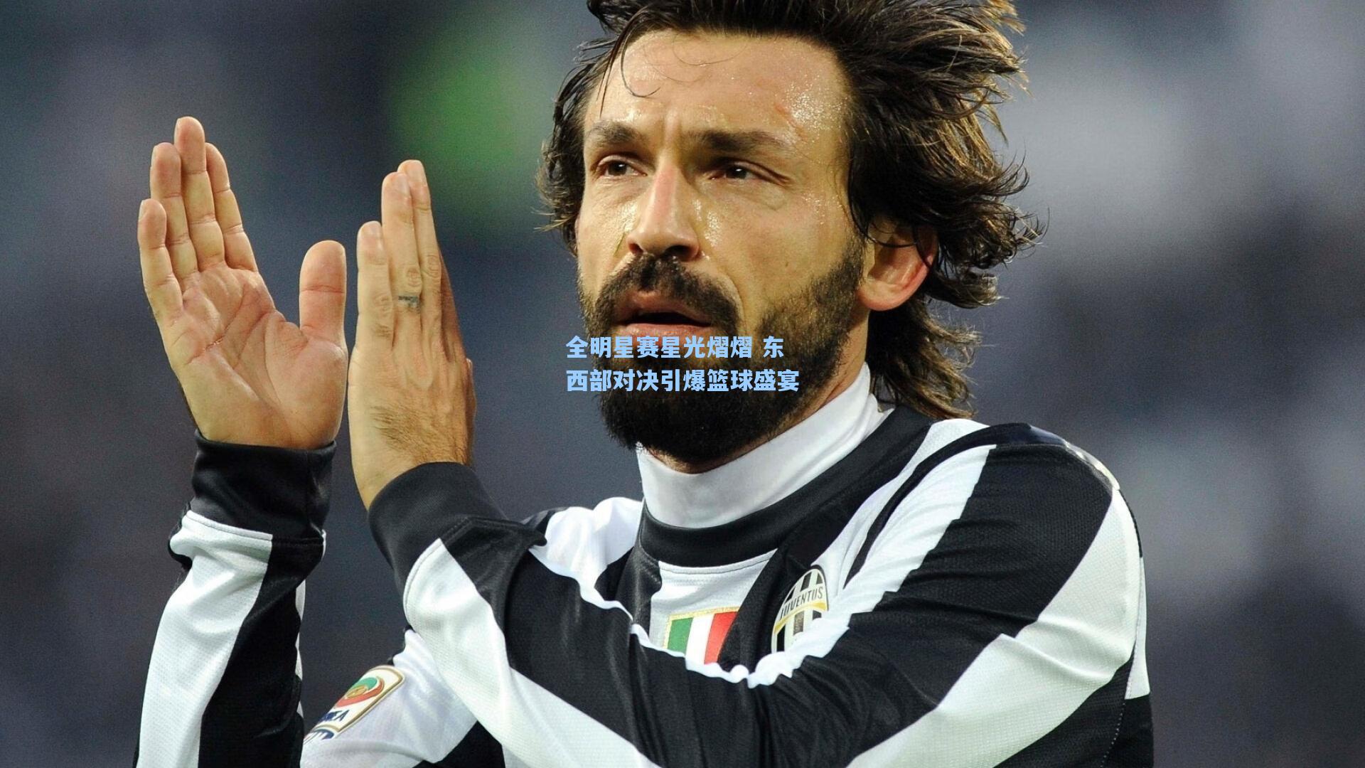 全明星赛星光熠熠 东西部对决引爆篮球盛宴