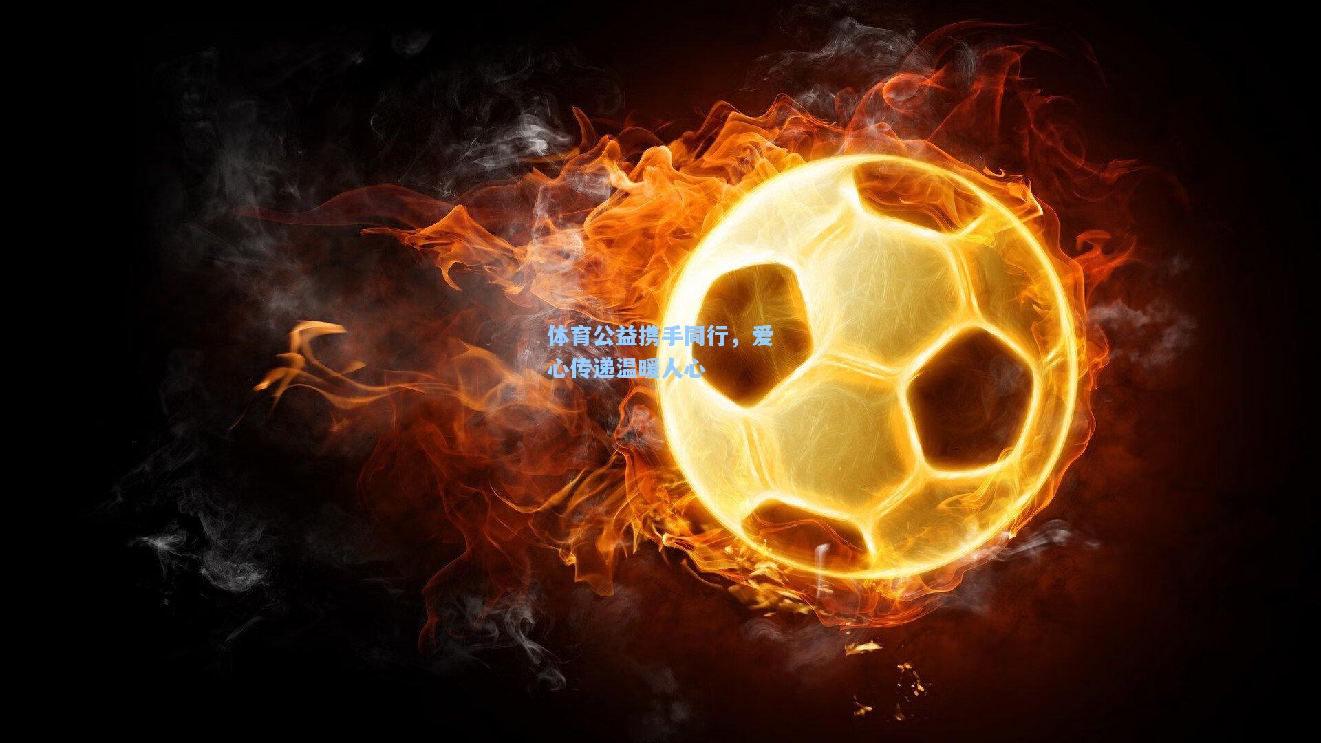 体育公益携手同行，爱心传递温暖人心