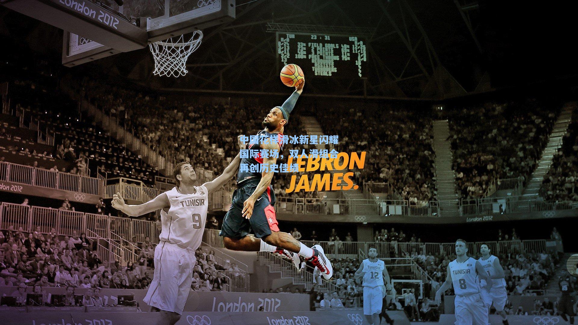 中国花样滑冰新星闪耀国际赛场，双人滑组合再创历史佳绩