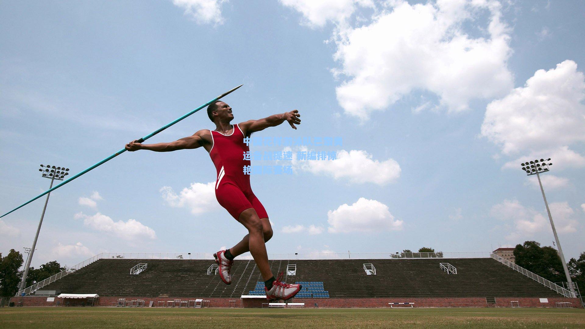 中国花样游泳队巴黎奥运备战提速 新编排惊艳国际赛场