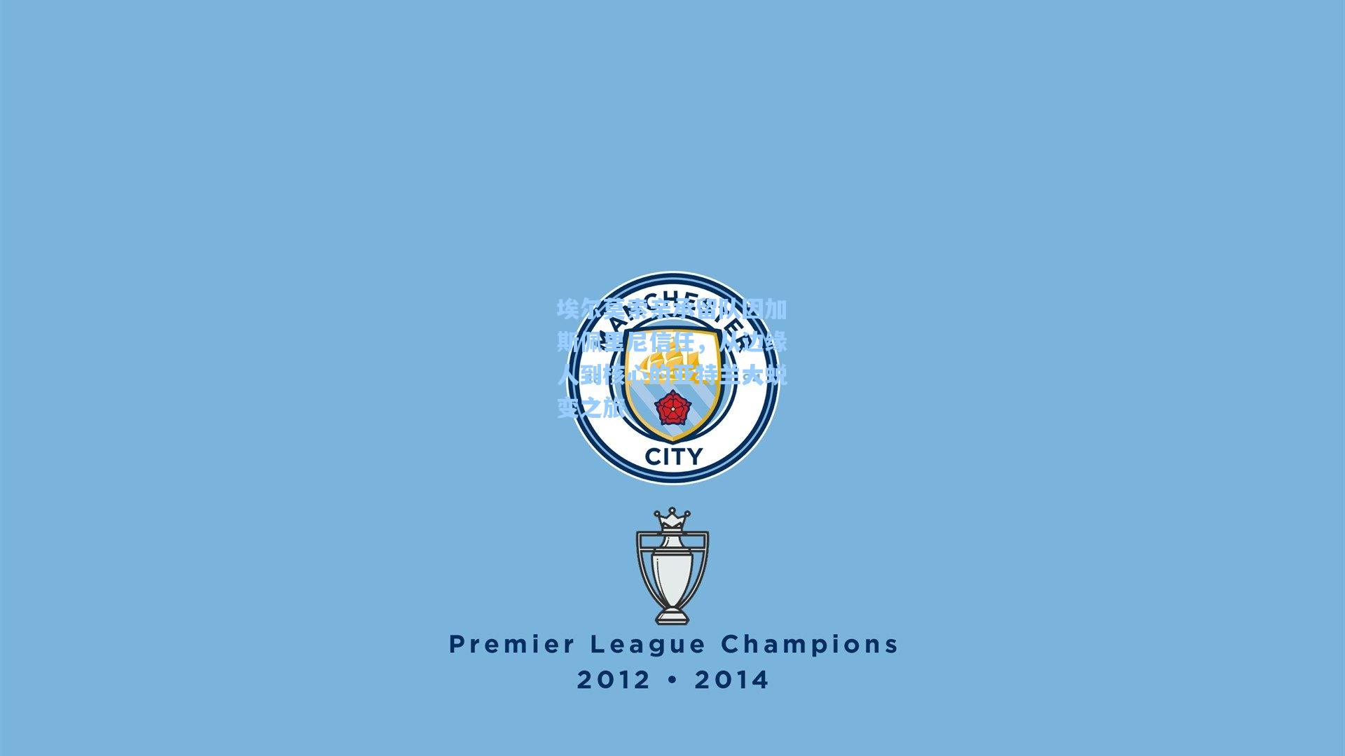 埃尔莫索亲承留队因加斯佩里尼信任，从边缘人到核心的亚特兰大蜕变之旅