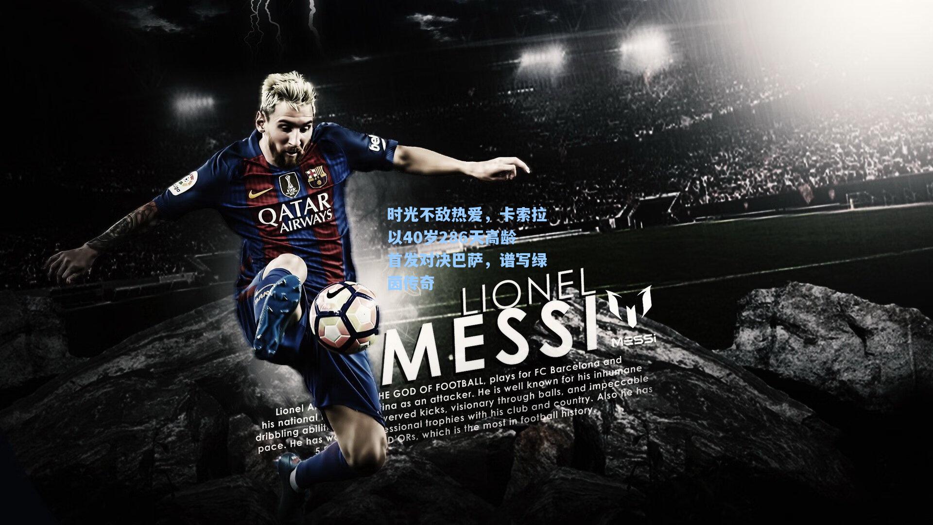 时光不敌热爱，卡索拉以40岁286天高龄首发对决巴萨，谱写绿茵传奇