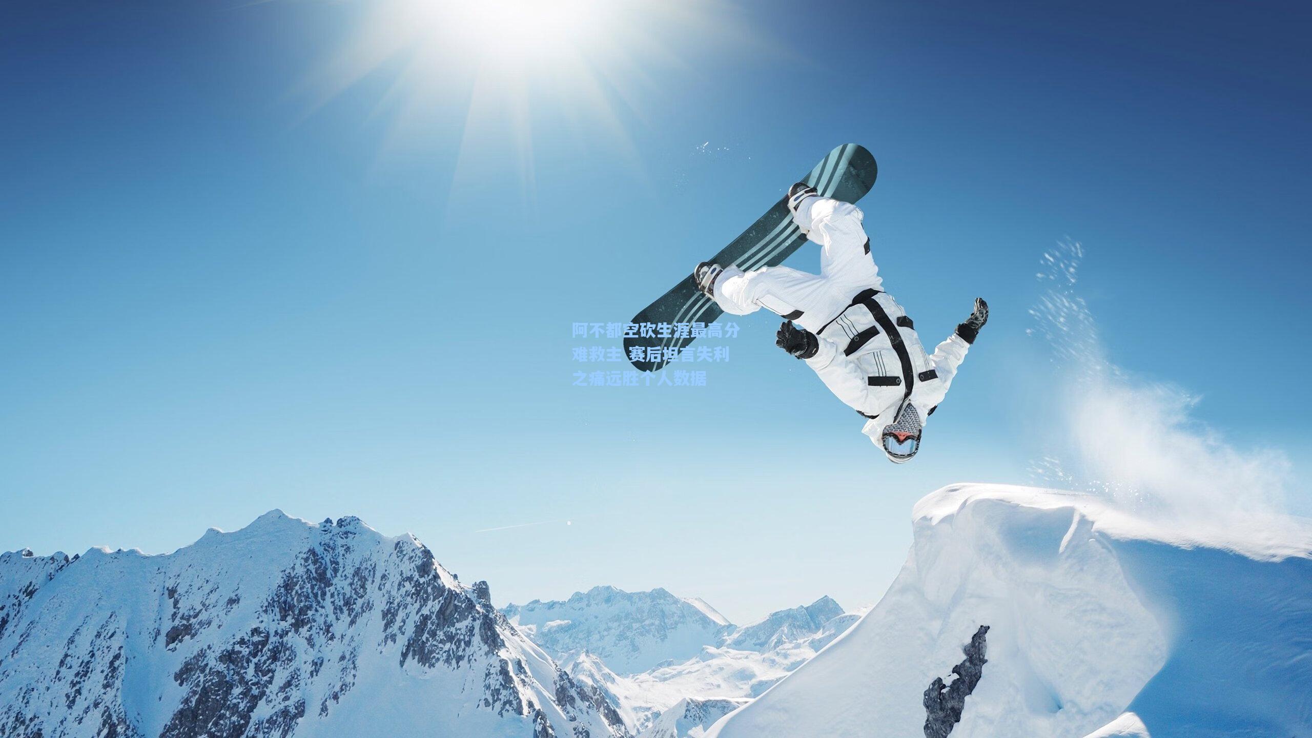 阿不都空砍生涯最高分难救主 赛后坦言失利之痛远胜个人数据