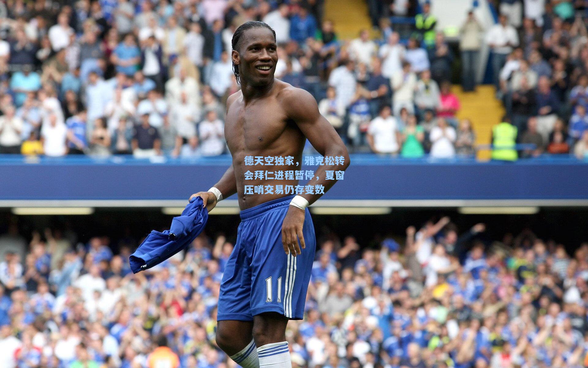 德天空独家，雅克松转会拜仁进程暂停，夏窗压哨交易仍存变数