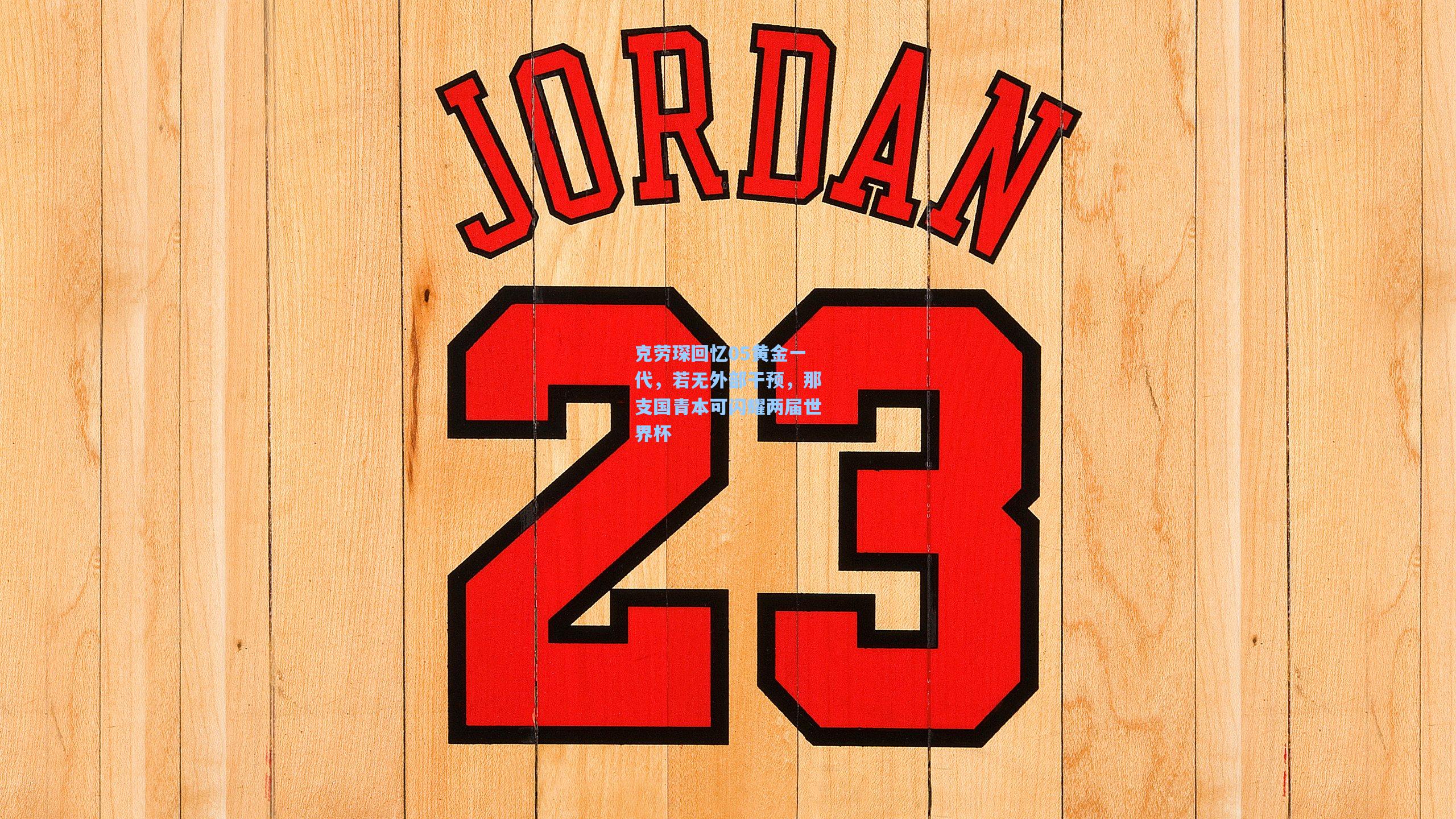 克劳琛回忆05黄金一代，若无外部干预，那支国青本可闪耀两届世界杯